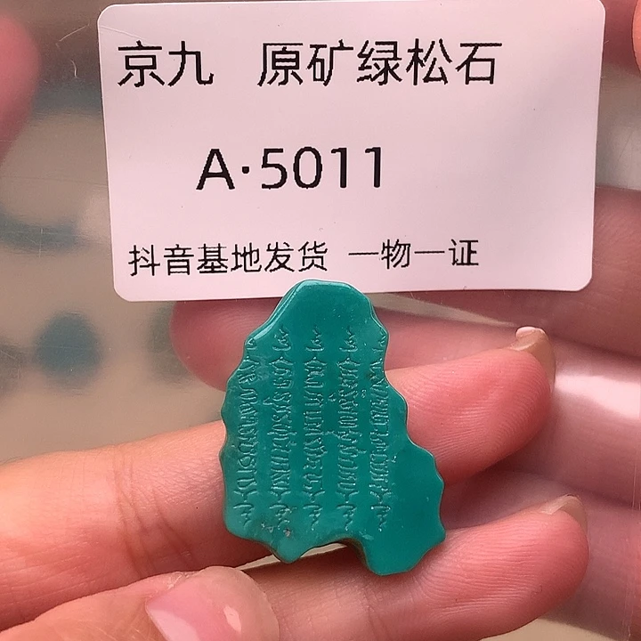 绿松石未镶嵌珠宝奇石27.1✖️21.2✖️3.5