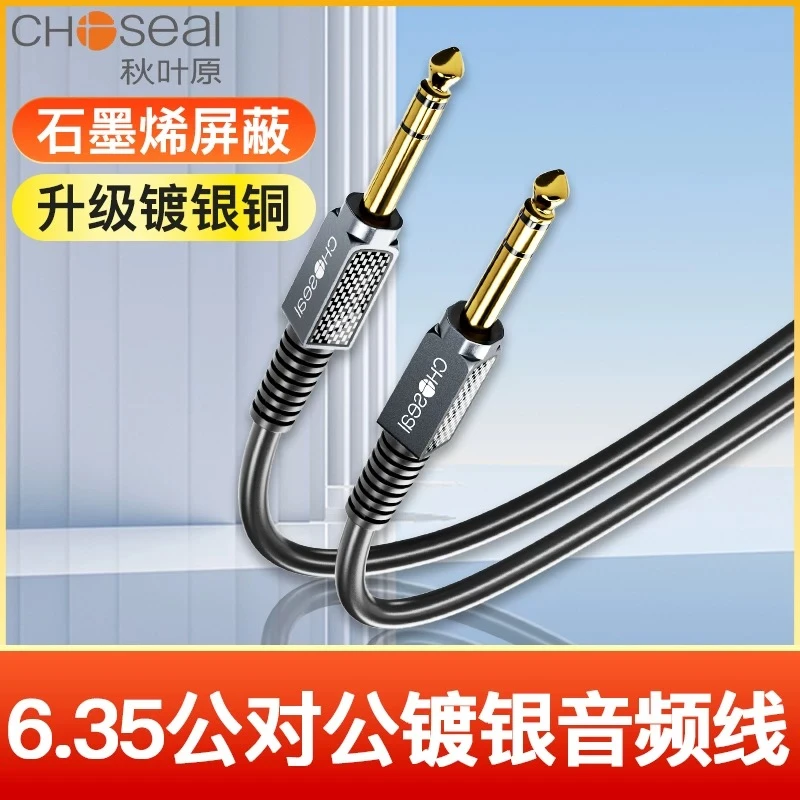 CHOSEAL/秋叶原6.5转6.5镀银音频线大三芯公对公音箱功放调音台效