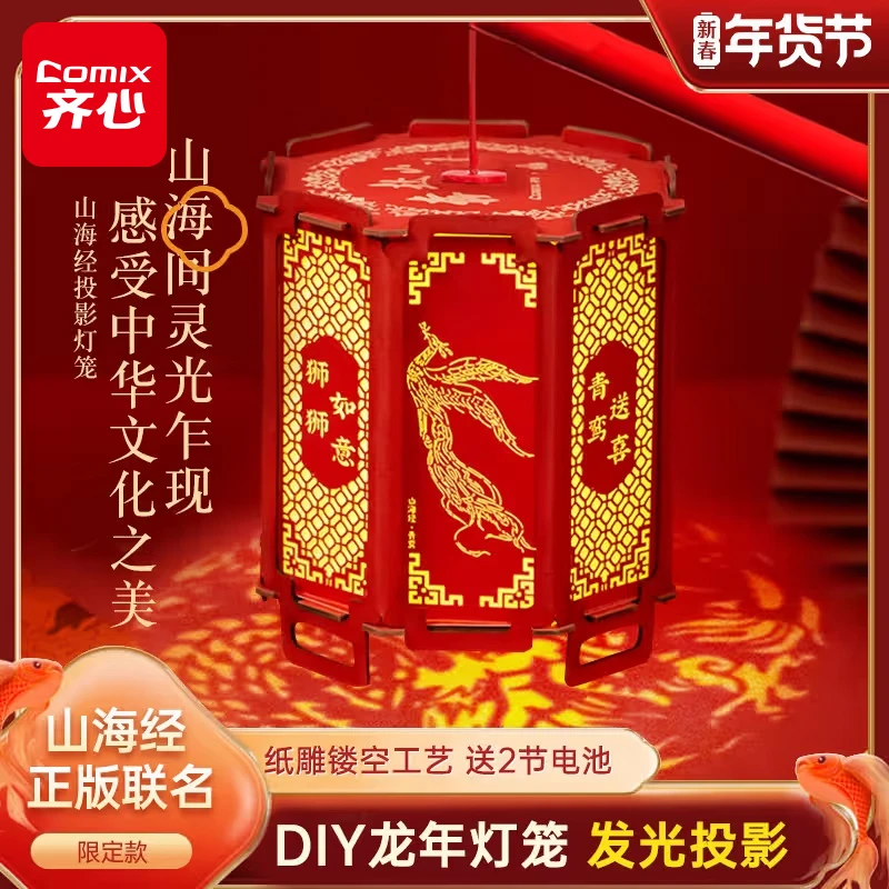 【静宜专属】齐心龙年diy投影手提灯笼春节山海经IP带灯中式国风