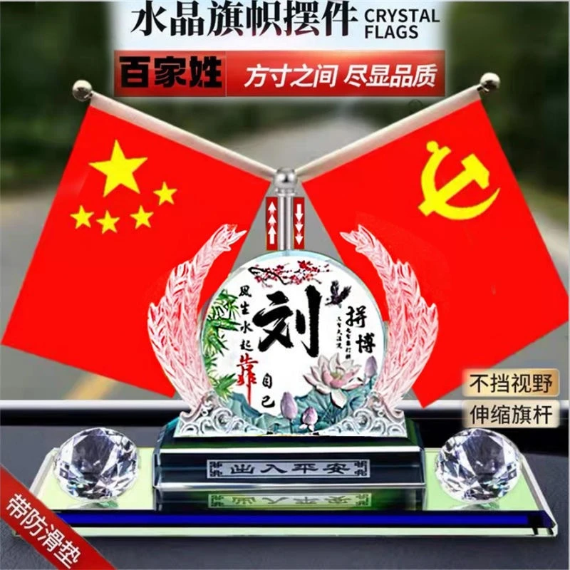 车载百家姓车载座式香水国旗中控台红旗hs5必备车载饰品摆件军队