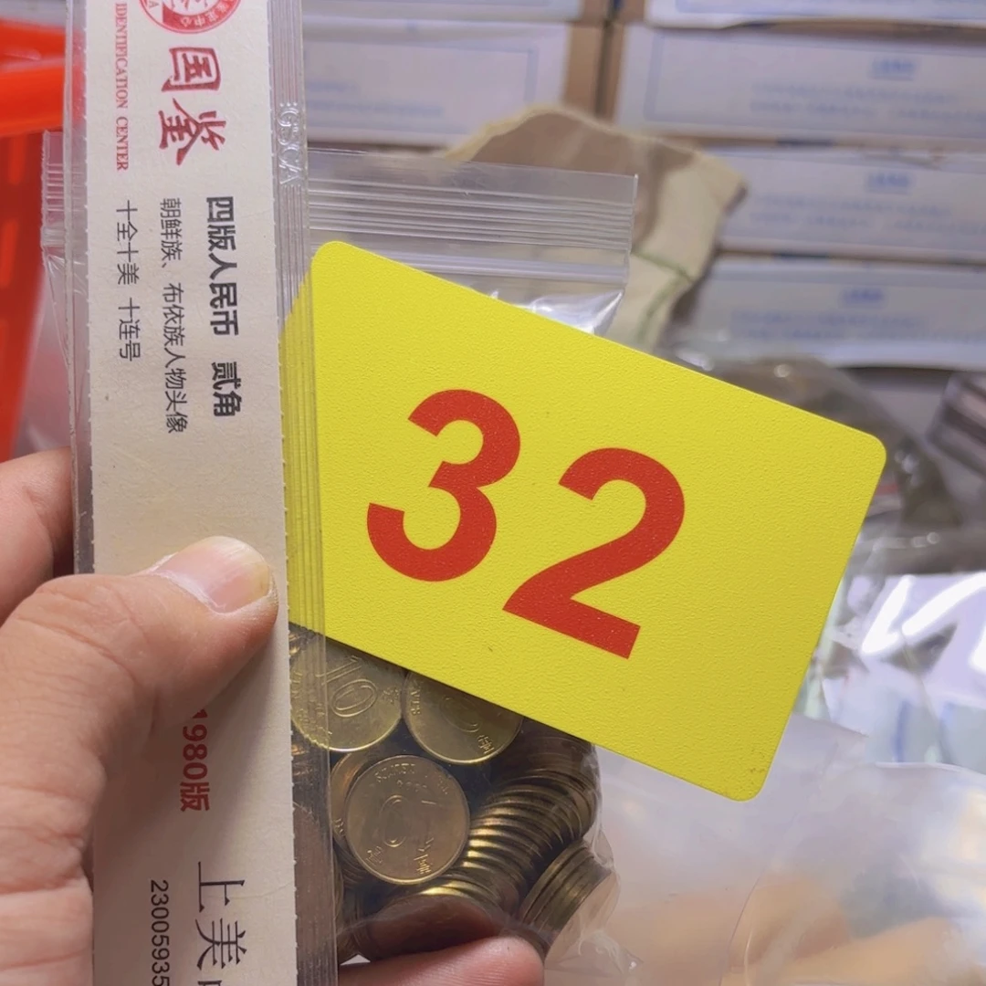 退市纸币硬币品相如图