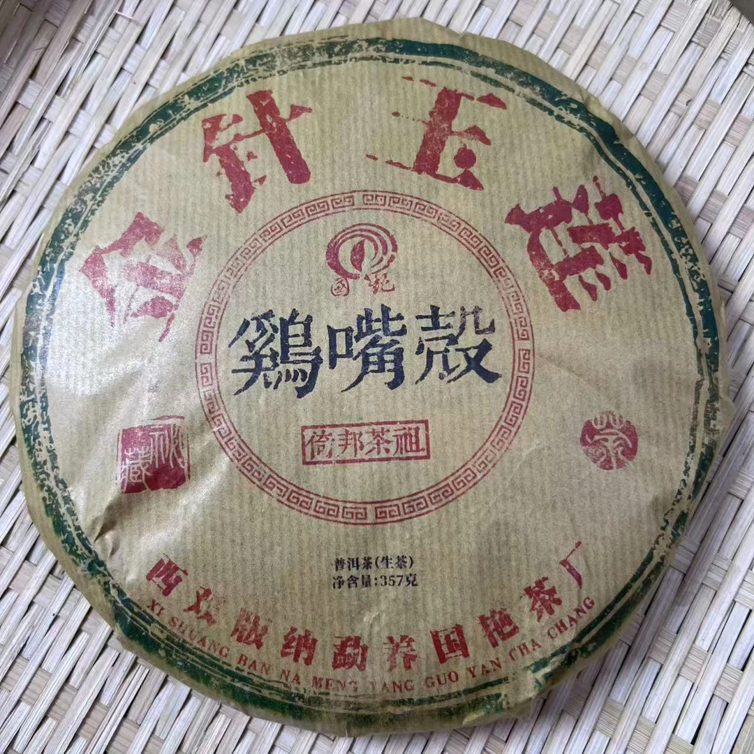 茶园世家国艳金针玉莲鸡嘴壳古树普洱茶357g/饼 生普（5月27日）