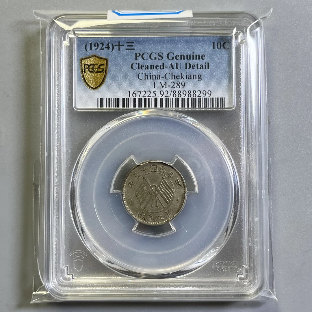 0026-031-民国 浙江省造壹毫 PC-8299-BB