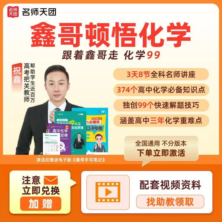 【下单需兑换】【鑫哥化学专属】必会99个问题+99个解析-C
