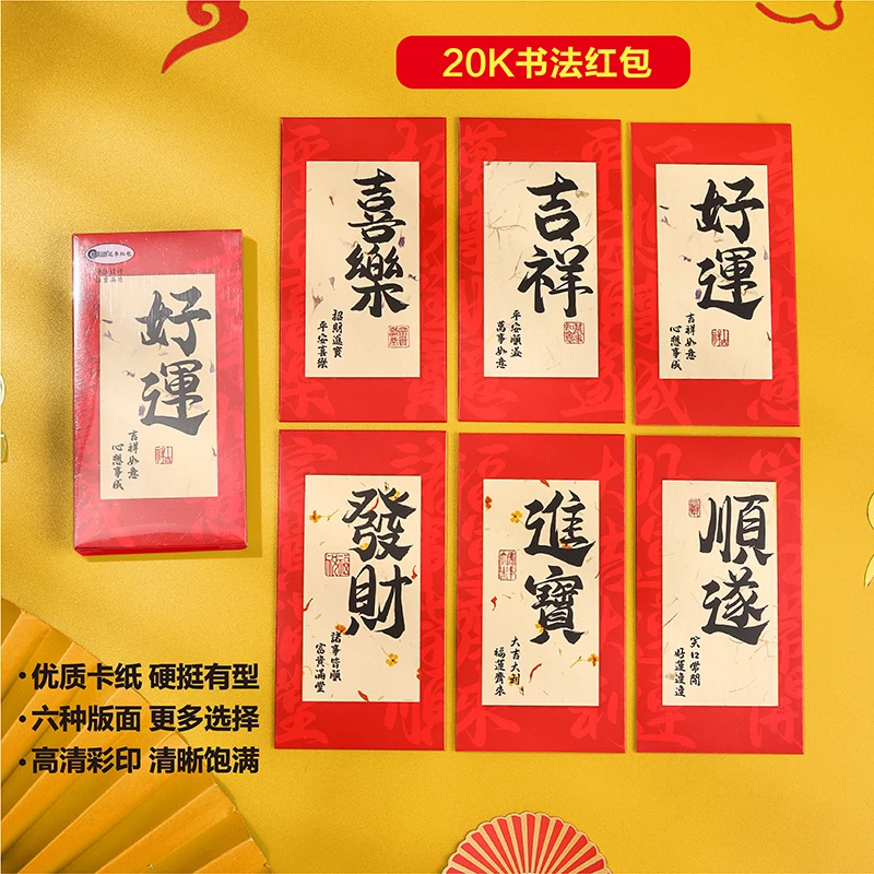 花季精品 20K书法红包12个/盒  HJ-2415