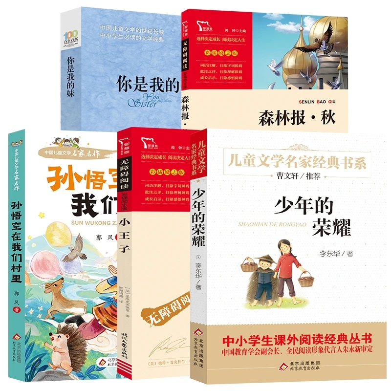 【正版新书】 少年的荣耀+小王子+ 森林报秋+孙悟空在我们村里+你