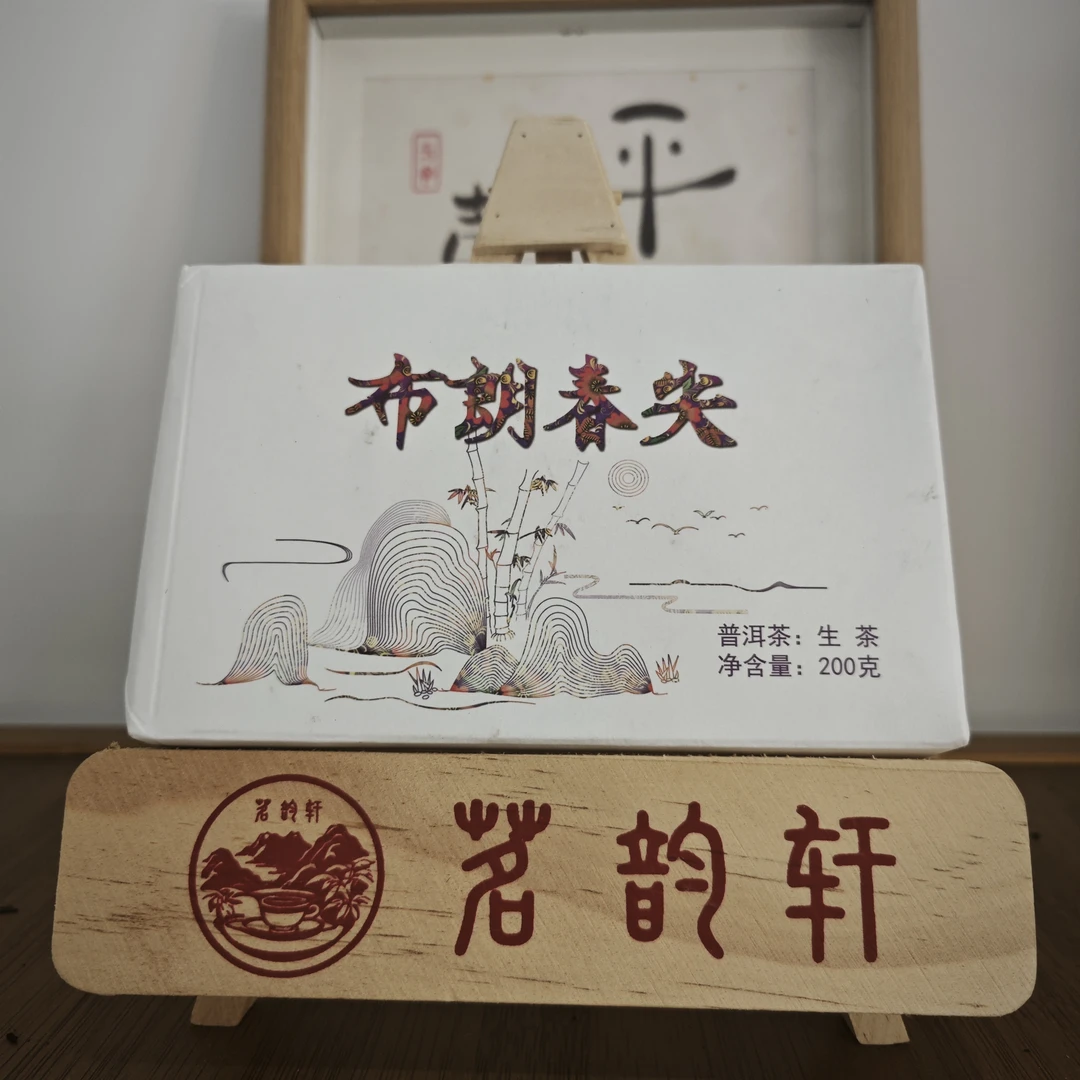 2019年布朗春尖生茶云南普洱茶200克/砖