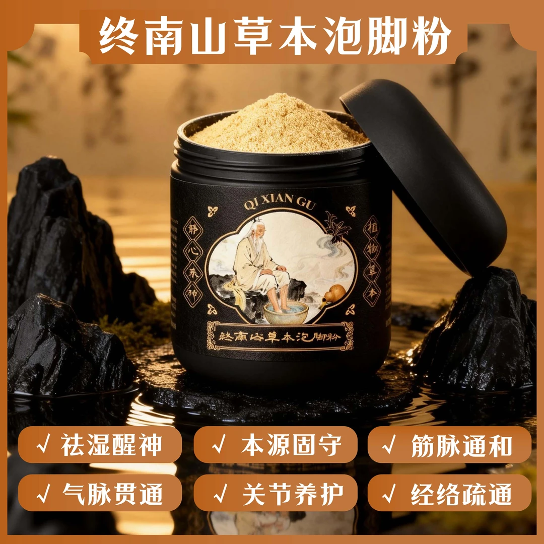 齐道人推荐终南山泡脚粉