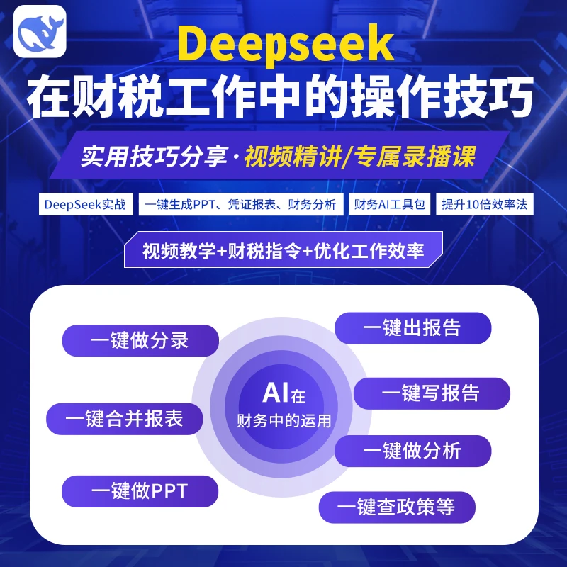 DeepSeek在财税工作中的操作技巧