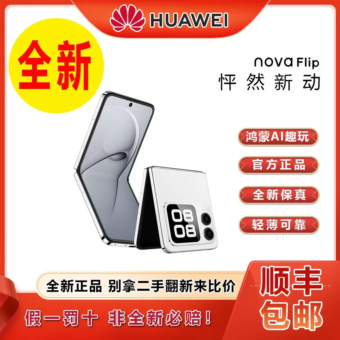 未拆封 Huawei/华为 novaFlip折叠屏双卡全网通小折叠拍照手机 白