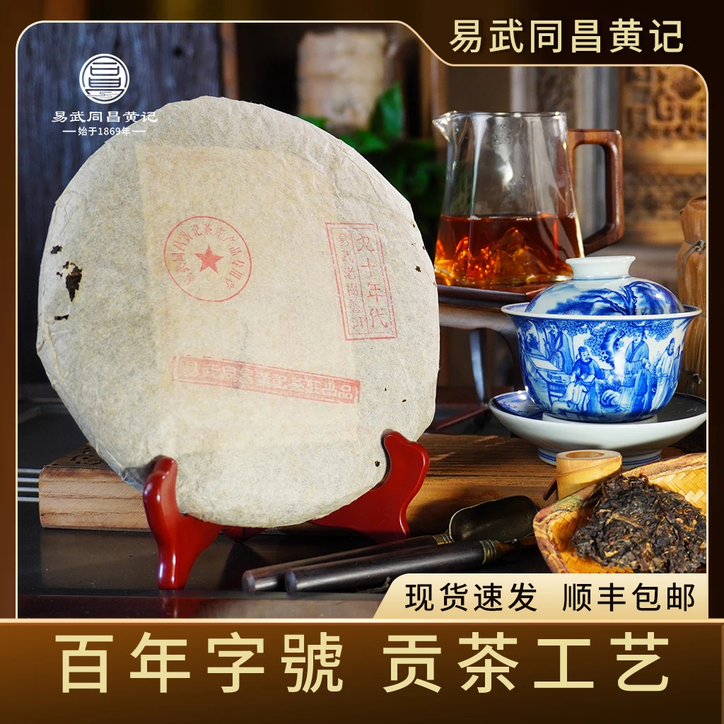 易武同昌黄记1997年原料易武老树普洱 山野气韵十足 生茶 357g/饼