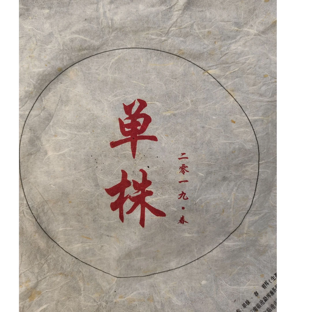 【287号】2019年 小村单株 普洱茶 生茶 200克  4-20