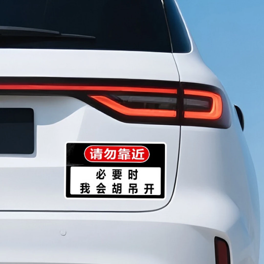 必要时我会胡吊开磁吸车贴汽车贴纸网红搞笑文字贴2025新款装饰贴