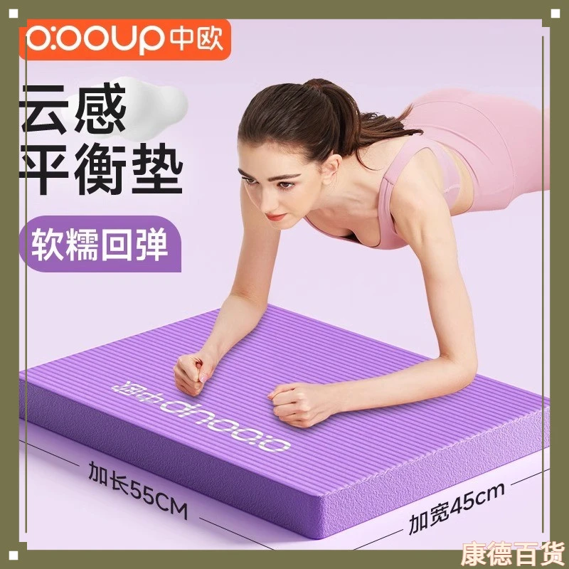 中欧平衡垫瑜伽垫平板支撑核心训练健身软踏垫泡沫跪垫减震地垫子
