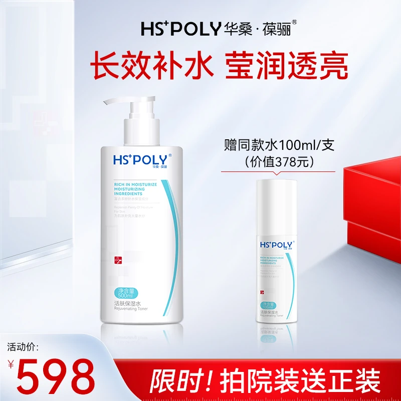 【院装500ml】华桑葆骊活肤保湿水(送正装)滋润修护干皮补水精华水