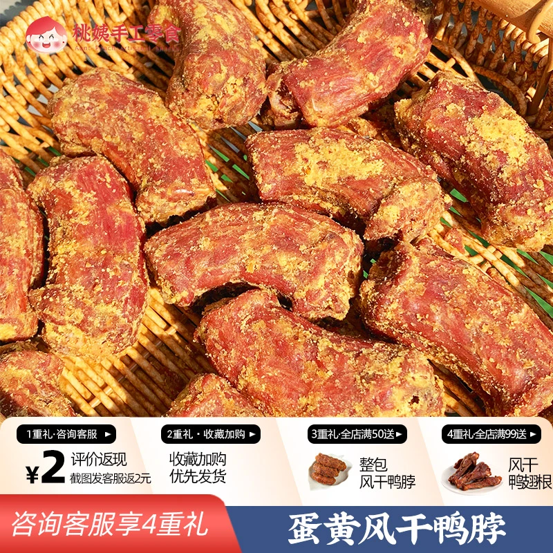 桃姨推荐【四包装】手撕风干鸭脖200g*袋零食解馋鸭货零食鲜香解馋