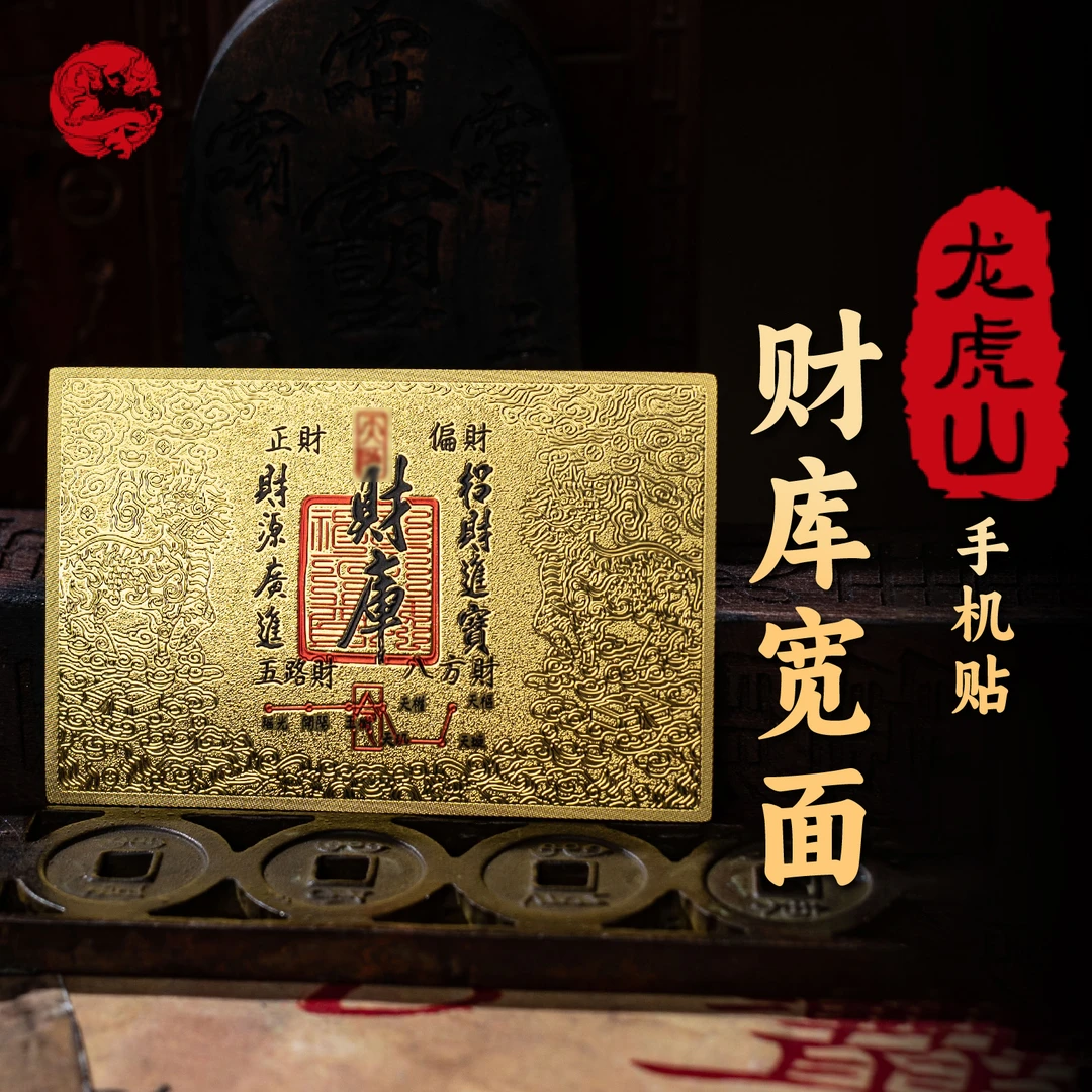 龙虎山财库宽面手机贴