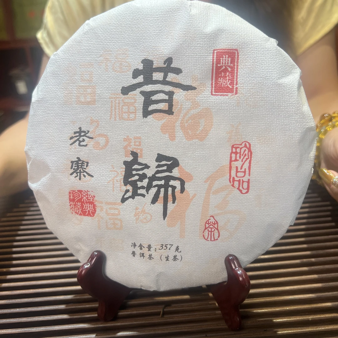 【新店特惠】2025年昔归老寨生茶357克