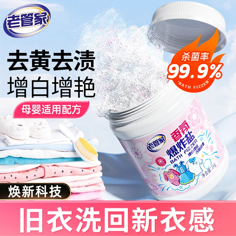 老管家爆炸盐家用婴幼儿洗衣强力去污渍去黄增白去渍洗衣神器