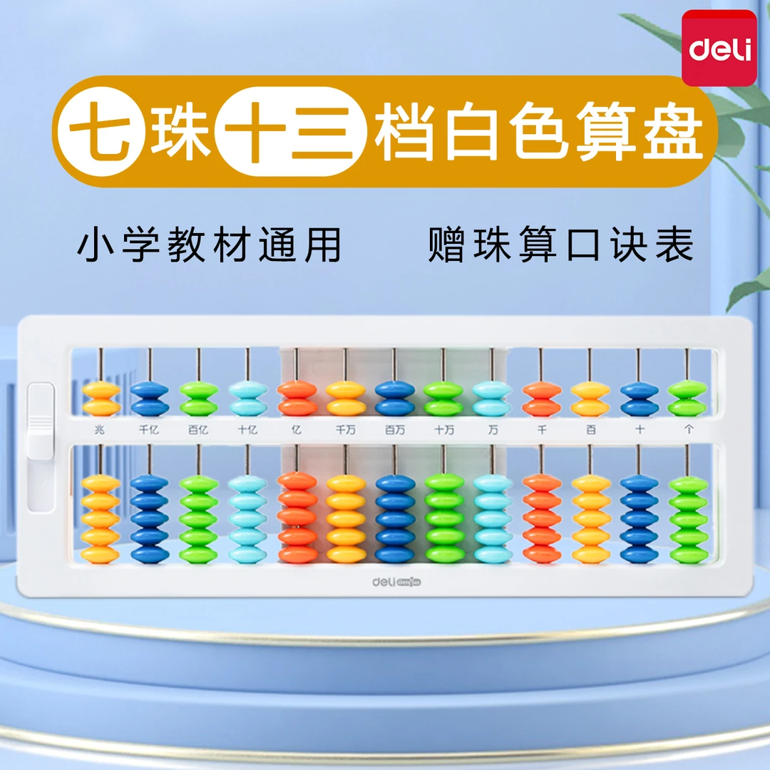 得力算盘小学生二年级下册数学珠心算珠算7珠13行儿童一年级教具