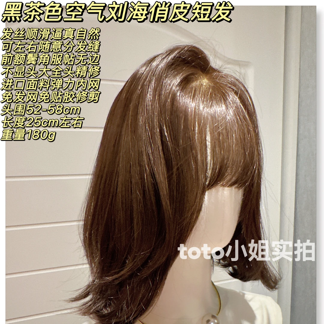 【俏皮小姐】黑茶色刘海短发·免发网免贴胶任意分缝进口丝假发头套