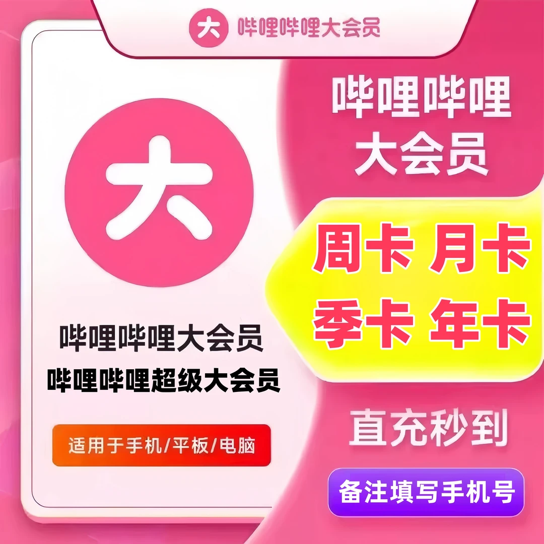 哔哩哔哩大会员/超级大会员 周卡月卡季卡年卡 手机端电视端 直充