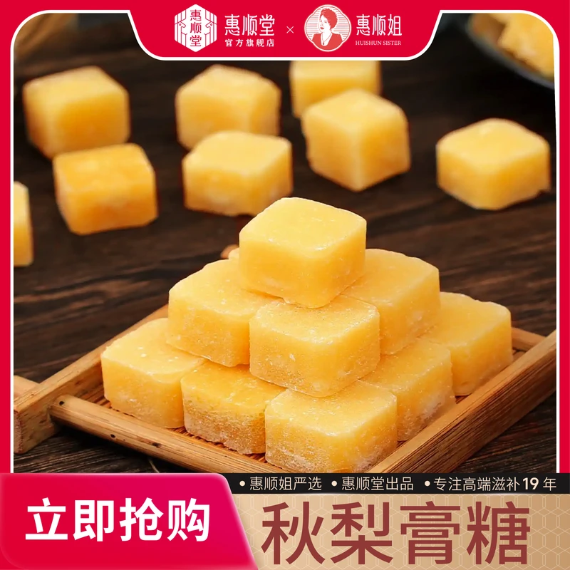 【惠顺堂】甄选梨膏糖 手工熬制清凉润喉百草秋梨膏糖含顺丰包邮