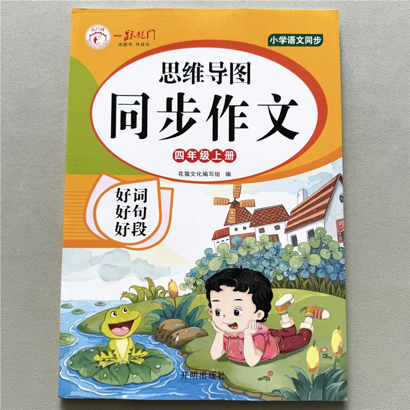 四年级上册同步作文写作思维导图人教版语文作文素材好词好句好段