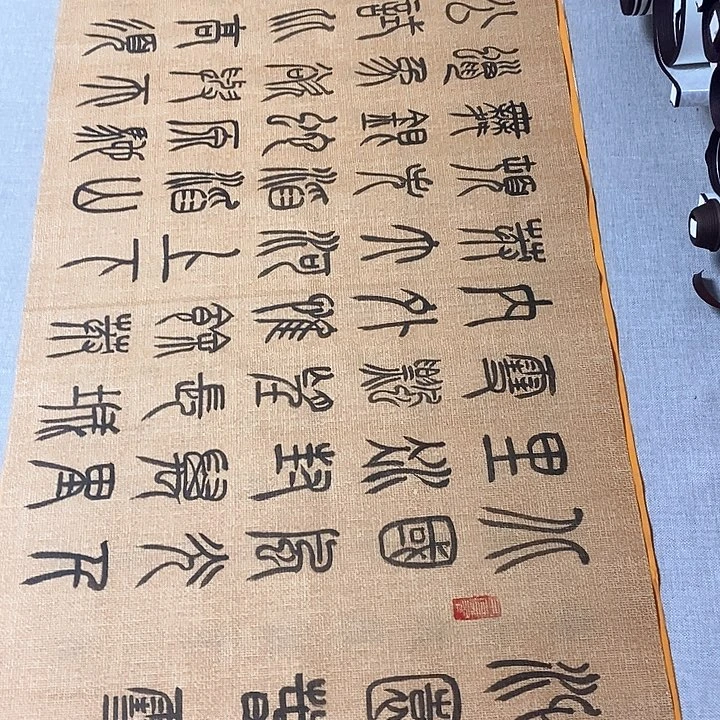 书法沁园春雪篆书