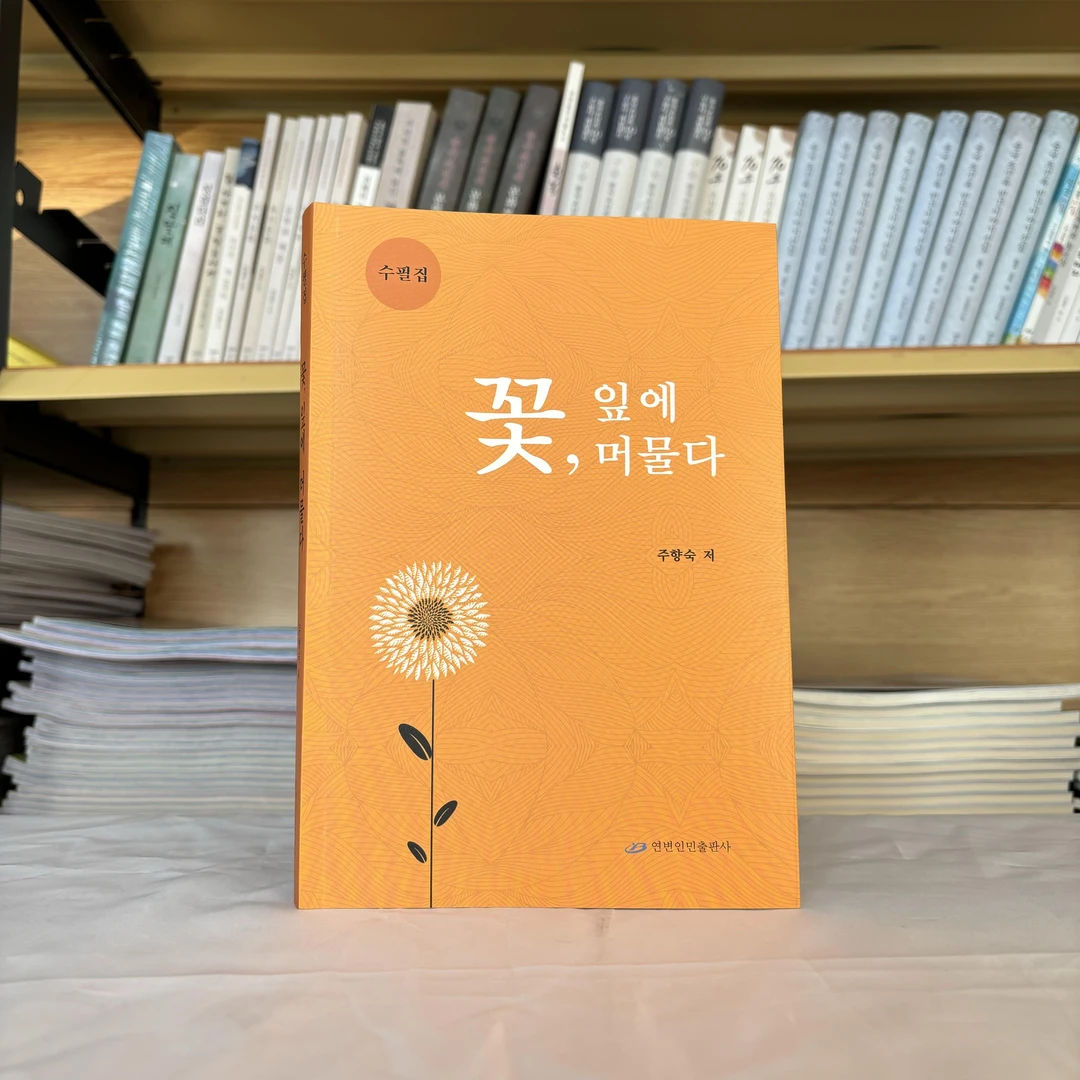 叶上花落：朝鲜文【延边人民出版社】