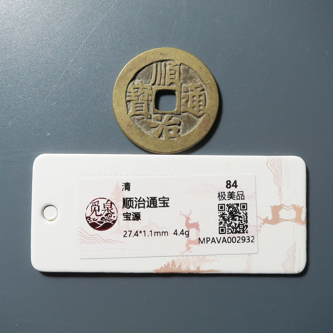 觅泉评级 极美84 顺治通宝宝源 2932