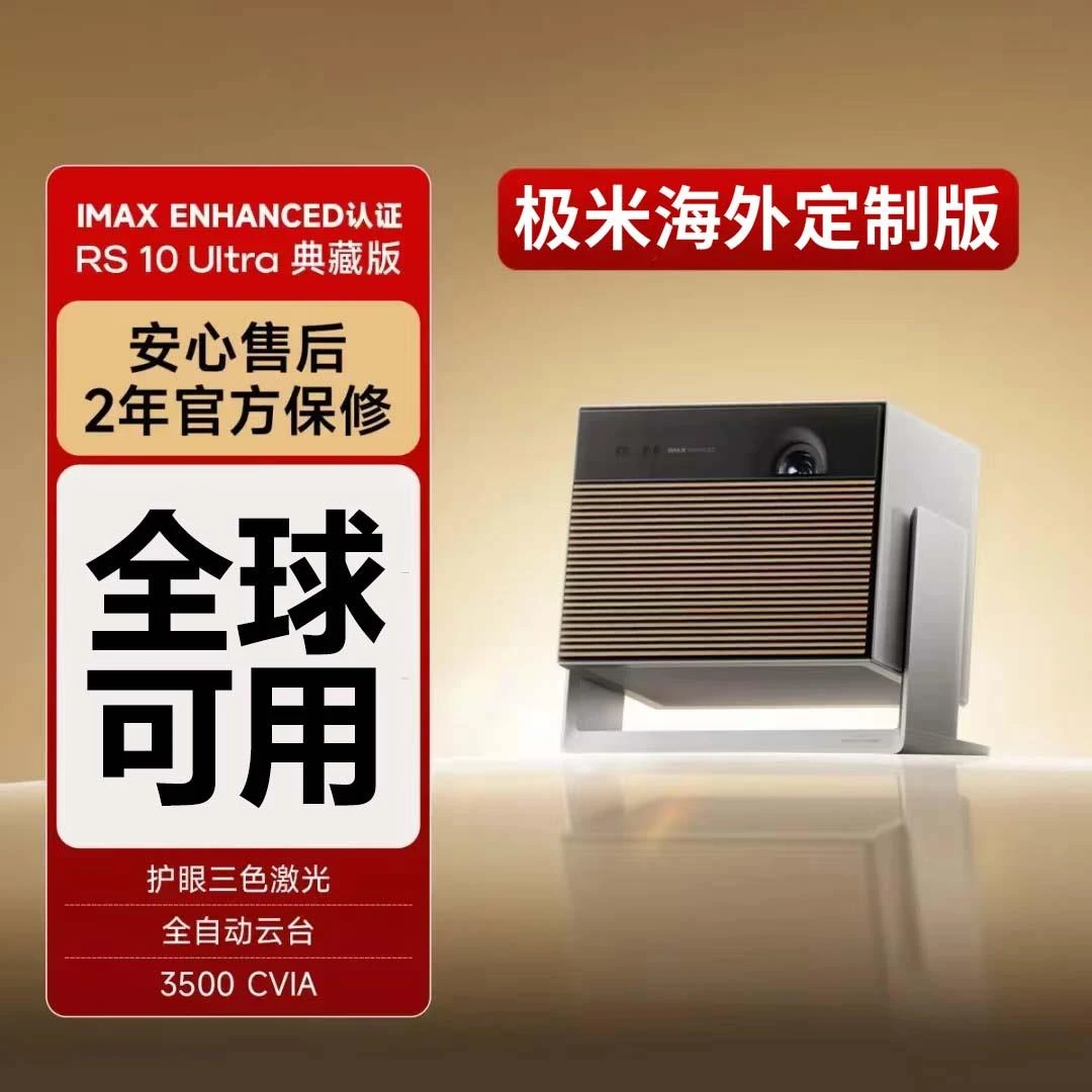 极米RS 10 Ultua 大师版/典藏版护眼三色激光全自动云台海外专用