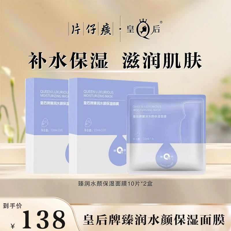 【官方正品】片仔癀皇后牌臻润水颜保湿面膜补水保湿贴片式面膜换季
