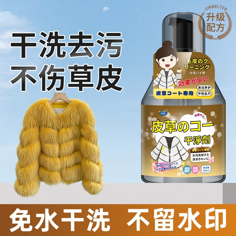 皮草清洁剂免洗貂皮大衣羊绒家用皮毛一体干洗剂皮草专用清洗剂