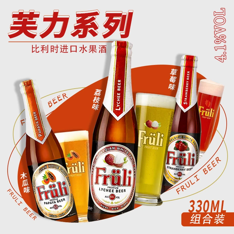 fruli芙力草莓荔枝啤酒女士酒 水果酒比利时进口精酿果酒330ml