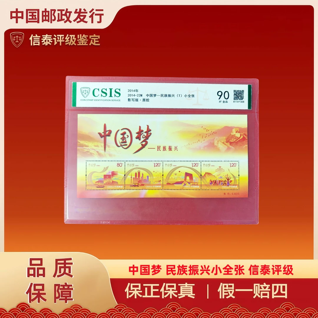 2014年 2014-22M 中国梦 民族振兴小全张 信泰评级 90分 原胶