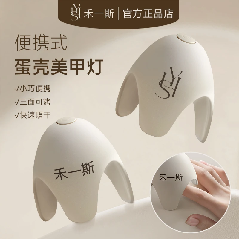 禾一斯 新迷你蛋壳美甲灯快速携带方便新手可用甲油胶专用光疗灯
