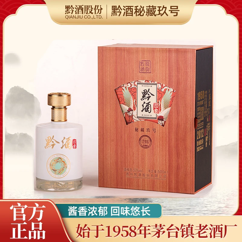 黔酒印象秘藏玖号酱香型白酒53度500ML整箱4瓶装53度500