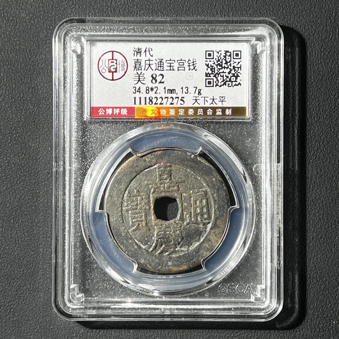 G18 清代 嘉庆通宝宫钱 天下太平 公博评级82分 1118227275  G