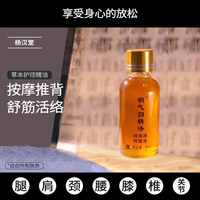 杨汉堂生活铜气归精法-抑菌液草本护理精油（身体专用）