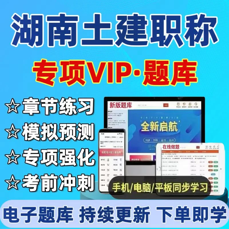 2025湖南土建工程中级职称考试题库湖南土建工程职称考试复习资料