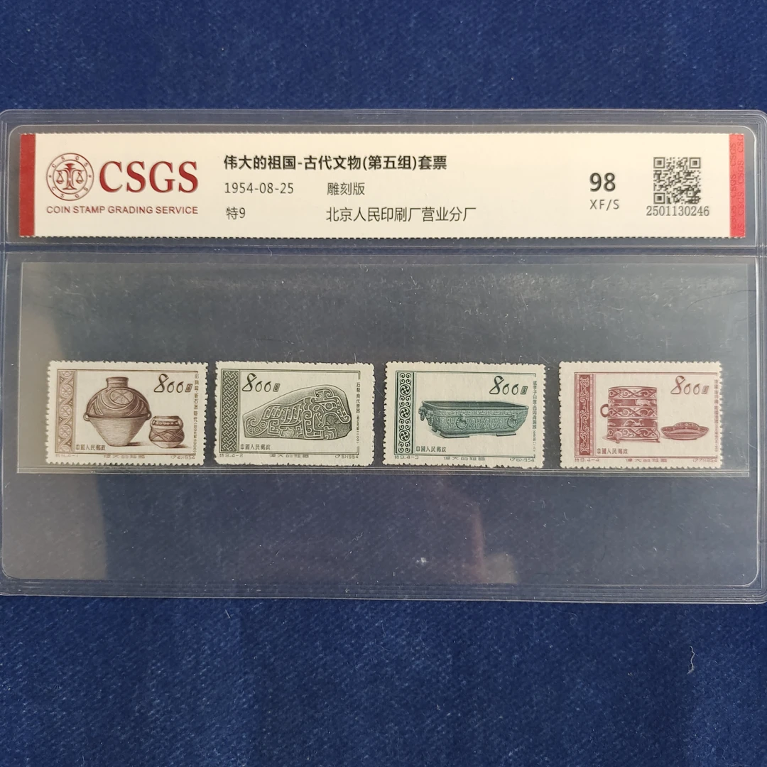 1954年 特9伟大的祖国_古代*物（五）邮票