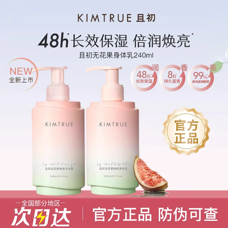 KIMTRUE/且初无花果焕肤身体乳沐浴露留香清爽不粘腻滋润补水保湿