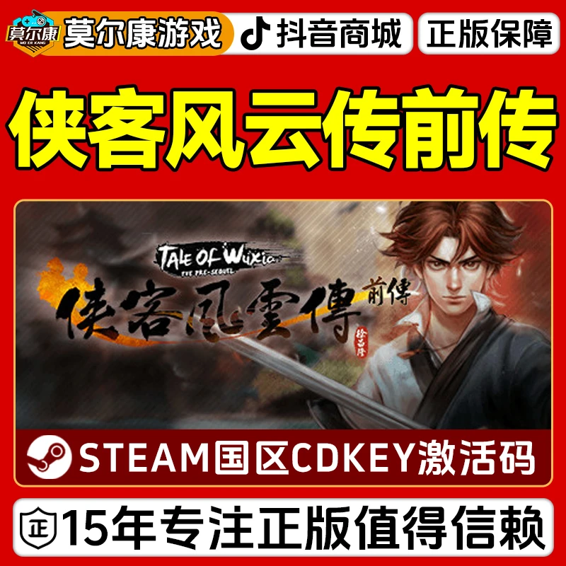 Steam 侠客风云传前传 Tale of Wuxia:PreSequel 国区CDKey激活码