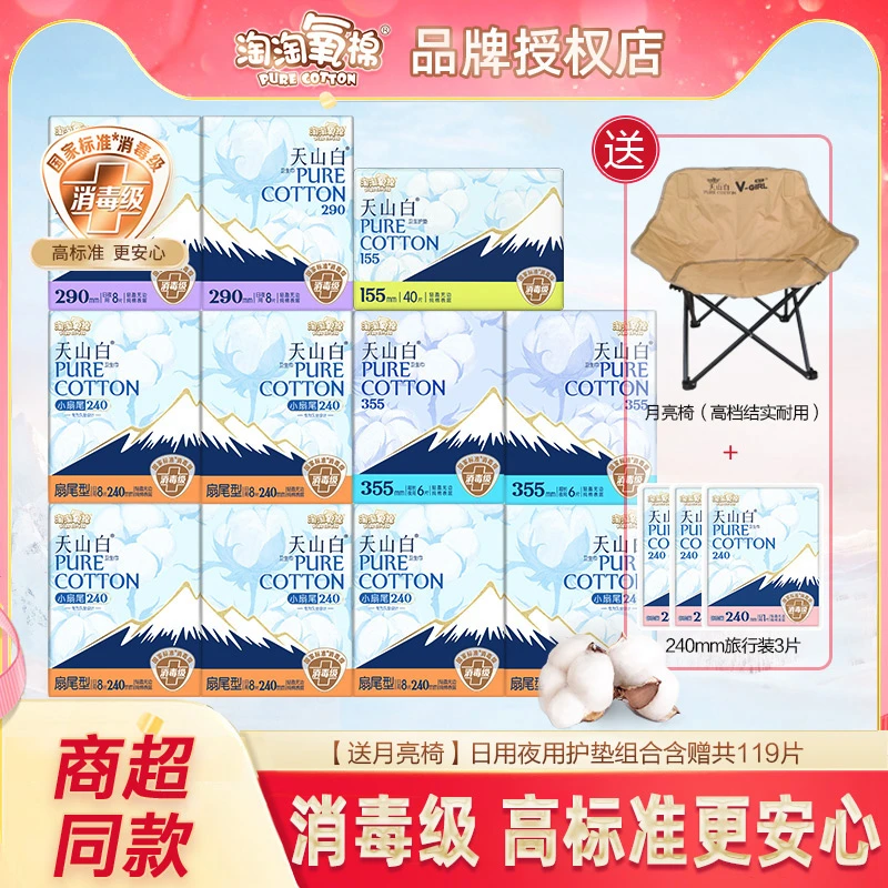 淘淘氧棉天山白卫生巾日夜用组合装119片纯棉消毒级姨妈巾正品