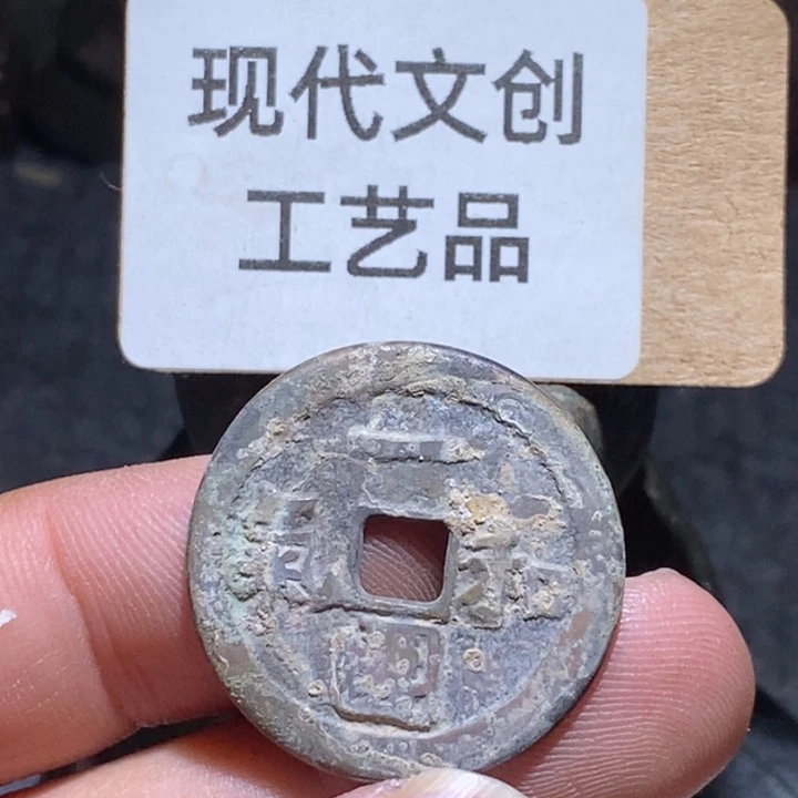 铜钱工艺品现代花钱
