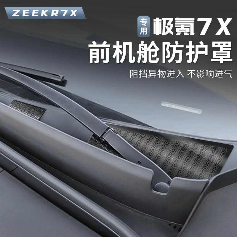 适用极氪7X机舱罩防尘罩前机盖出风口保护罩进气口防虫网内饰用品