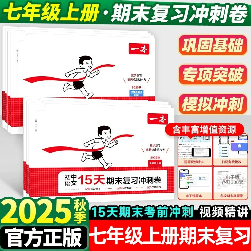 2025秋初中一本15天期末复习冲刺卷七年级上册语数英生政史地试卷