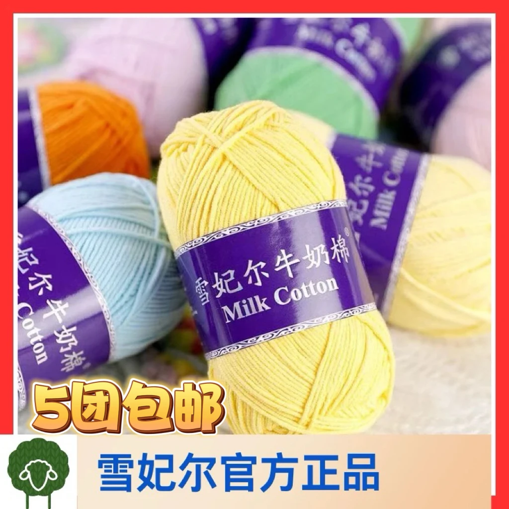 雪妃尔5股牛奶棉线手工编织diy玩偶线毯子线团抱枕线钩针