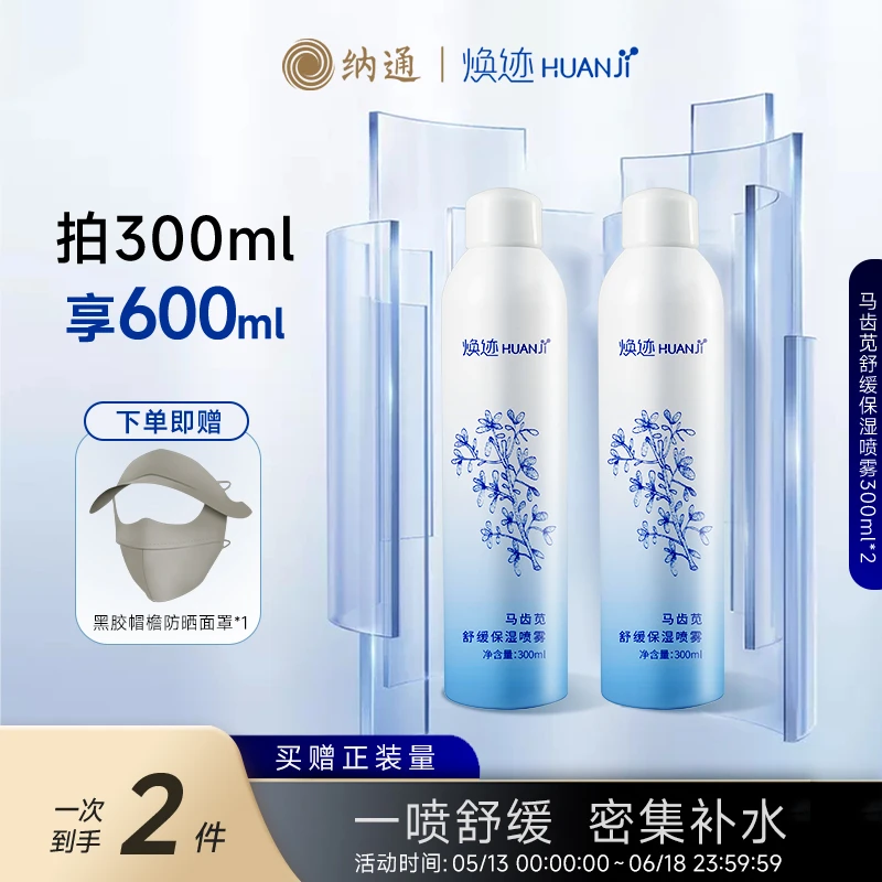 NATON/纳通【拍1发2瓶】焕迹马齿苋舒缓保湿喷雾300ml爽肤水补水